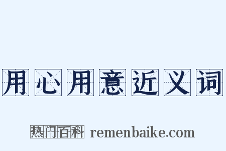 用心用意近义词是什么意思的图片